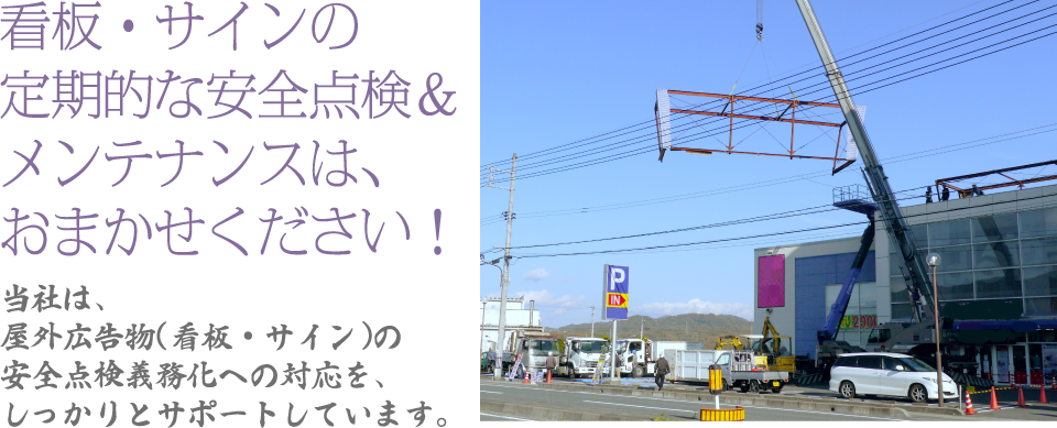 看板・サインの定期的な安全点検&メンテナンスは、おまかせください!