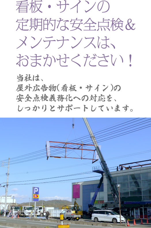 看板・サインの定期的な安全点検&メンテナンスは、おまかせください!